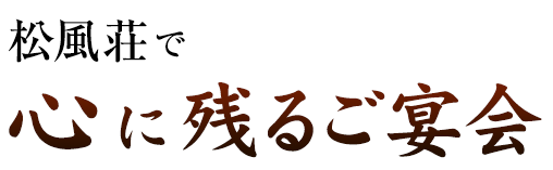 心に残るご宴会