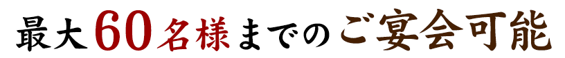 最大60名様までのご宴会可能