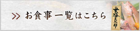 お食事一覧はこちら