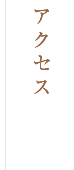 アクセス