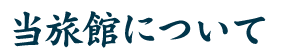 当旅館について