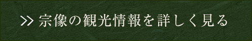 宗像の観光情報